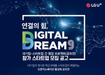 LG유플러스·중기부, 스타트업 대상 실감미디어 서비스 공모전 모집