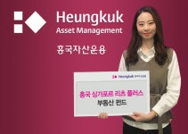 흥국자산운용, 싱가포르 리츠 플러스 부동산 펀드 출시