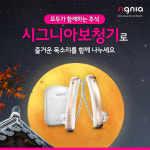 시그니아 보청기, 추석 효도선물로 사용자 유형별 충전식 보청기 제안