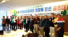 [포토] 한국로타리총재단 의장배 친선 골프대회