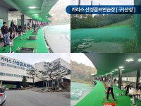강남,강동구,광주,하남,성남,구리, 용인 시간제한없는 이색 이벤트 골프장 카리스 산성 골프연습장
