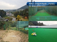 강남,강동구,광주,하남,성남,구리, 용인 시간제한없는 이색 이벤트 골프장 카리스 산성 골프연습장