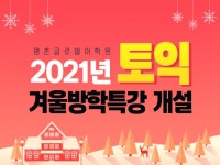 안양 토익·토플 학원 ‘글로벌어학원 평촌점’, 겨울방학 특강 개설