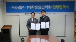 한솔요리학원, 종합가전 전문회사,스타리온과 업무협약 체약