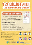 1인 미디어시대, 나도 크리에이터 될수 있다