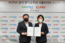 [KLPGA] 휴엔케어와 공식 방역솔루션 서플라이어 계약