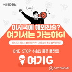 무역 토탈 솔루션 ‘여기G’, 중소기업 해외수출 돕는 기간 한정 이벤트 시행
