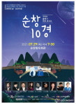 순창군, 퓨전국악 ‘순창 10경 콘서트’ 비대면 공연 전환