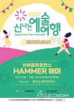 꿈꾸는씨어터, 넌버벌퍼포먼스 해머 공연