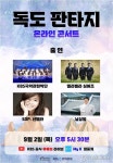 KBS국악관현악단, <독도판타지>온라인콘서트 9월 2일 개최