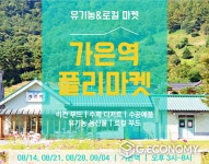 경북도, 에코랄라&가은역 주야간 프로그램 운영