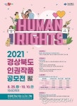 경상북도, 2021 경상북도 인권작품 공모전 개최