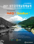 2021 섬진강국제실험예술제, 10월 곡성서 개최