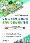 서대문구, 도심 공공주택 복합사업 주민설명회 개최