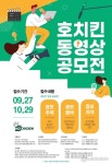 호치킨, ‘2021 호치킨 동영상 공모전’ 개최