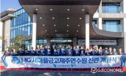 MG새마을금고제주연수원 신관 총 147실 규모 확대 개원, 회원을 위한 진정한 휴식처 될 것