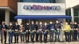 완주군 봉동읍, 지역사회 전체가 나선 ‘봉동 희망나눔가게’ 화제