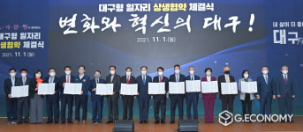 대구시, ‘제2호 대구형 일자리 상생협약 체결