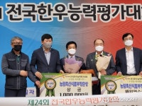 경산시, 제24회 전국한우능력평가대회 농림축산식품부 장관상 수상