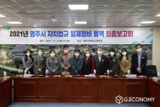 영주시의회, ‘자치법규 일제정비 용역 최종보고회’ 개최