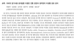 동학골 된장, 청국장 | 순창군, 콩 발효식품인 “된장과 청국장의 미생물학적 차이” 밝혀