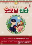안동시, 아카펠라와 함께하는 연극 굿모닝 산타