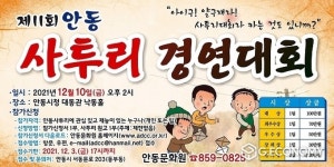 안동시, 제11회 안동사투리경연대회 개최