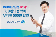 DGB BC카드, CU편의점 택배 무제한 횟수 즉시 500원 할인