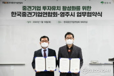 영주시, 한국중견기업연합회와 투자유치 협력