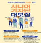 은평구 치매안심센터 시니어 기자단 모집