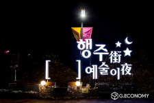 고양시, 행주가 예술이야 성황리 종료