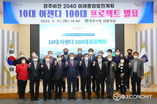 경주시, 『2040 미래종합발전계획』 “10대 아젠다 100대 프로젝트” 발표