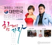 대한민국 희망콘서트 in 부산 25일 개최, 소프라노 진윤희, 테너 류정필 등 출연