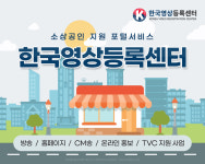 한국영상등록센터, TVC·온라인홍보·CM송 등 마케팅 서비스 지원