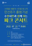 수원특례시(시장 이재준), 민선 8기 출범기념 ’시민과 함께 파크콘서트‘ 22일 개최