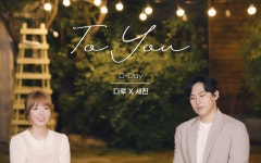 나연 닮은 꼴 보컬 다루와 W.O.W 리더 세진 컬래보레이션 음원 To You 공개