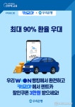 우리은행·렌트카 플랫폼 ‘카모아’, 우리WON뱅킹서 환전시…렌트카 할인 쿠폰 제공