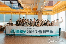 온더플래닛, 소통 활성화를 위한 2022 전사 워크숍 개최