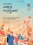 주식회사 100케이션, 11월 5일 인천개항장 미션플레이 진행