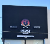 숯불치킨 프랜차이즈 ‘야꼬닭바베큐’ 제주지사 및 1호점 오픈