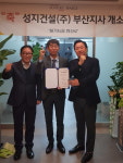 성지건설(주) 부산지사 설립, 지역제한 없는 국내외 수주가능