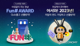 하나은행, 디지털 펀드 플랫폼 펀샵(Fun#) 연말 이벤트 실시