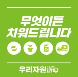 서울폐기물수거처리업체 우리자원, 최근 고독사 늘어 유품정리 사업 확장