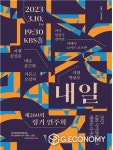 KBS국악관현악단, 정기연주회 내일 10일 개최