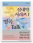 KBS국악관현악단, 4월 시청자 감사음악회 명곡 Talk+ 개최