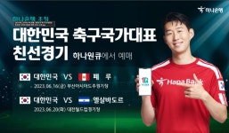 하나은행, 대한민국 축구국가대표팀 친선경기 2연전 입장권 예매 서비스 오픈
