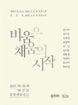 담양군문화재단 담빛예술창고‘비움은 채움의 시작’전시 개막