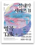 KBS, 2023 시청자 감사음악회 〈명곡 Talk+〉 작곡가 5인의 새로운 국악 작품과 해설로 몰입감, 교감 만든다