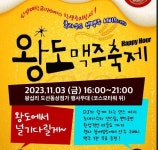 “‘왕도’에서 불금 즐겨볼까” 제1회 왕십리도선동상점가 맥주 축제