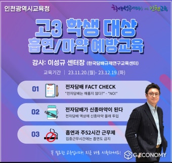 인천광역시교육청, 수능 이후 고3 학생 대상 흡연·마약예방 집중 연수 지원